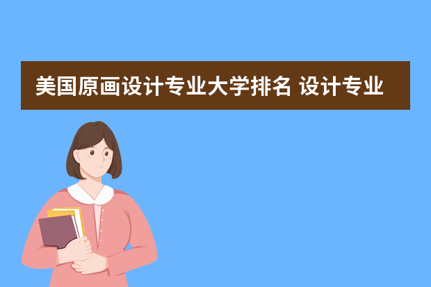 美国原画设计专业大学排名 设计专业大学世界排名